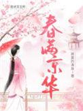 春满京华江意惜孟辞墨