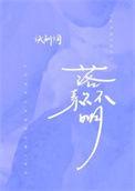 落款不明诀别词晋江