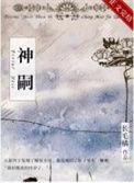 异兽迷城初代神嗣