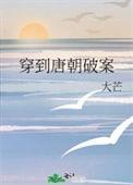 穿到唐朝当小姐最新章节