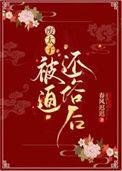 废太子被迫还俗后春风迟迟免费