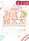 失忆后我成了顾太太番外TXT