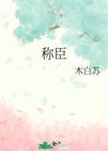 我让女帝跪伏称臣