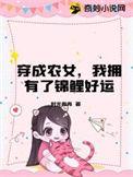 穿成农女怎么办免费阅读