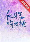 似月光吻桔梗番外怀孕的章节