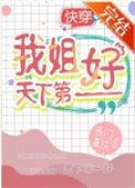 我姐天下第一好快穿