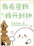 我在星际炼丹封神番外