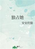 独占女人休想逃免费阅读
