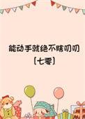 能动手绝不动口的