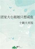 团宠大小姐霸占