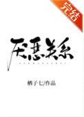厌恶关系by栖子七写了什么