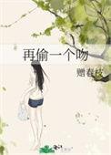 再偷一个吻赠春枝纪听白