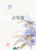 占有欲很强