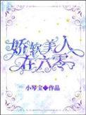 娇软美人在六零相似