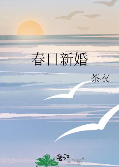 春日新婚程与京TXT免费阅读笔趣阁