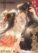 帝台娇全文阅读