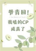 爷青回我嗑的cp成真了百度