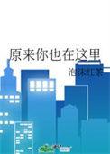 原来你也在这里 张爱玲