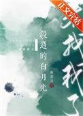 杀过的白月光来找我了txt百度