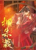 拥朱羲番外篇