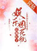 女尊国皇太女穿成娱乐圈花瓶后爆红了txt