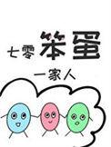 七零笨蛋一家人介绍