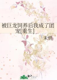 被龙饲养之后