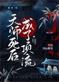 天师死后成了顶流 番外