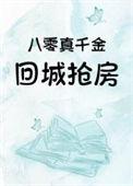 八零真千金回城抢房讲的什么
