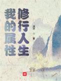 我的属性修行人生免费阅读