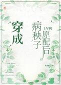穿成病秧子后全文阅读