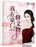 我在豪门修文物txt