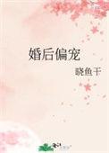 婚后偏宠笔趣阁
