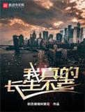 我真的长生不老主角是什么生物