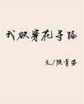 我欲穿花寻路百度