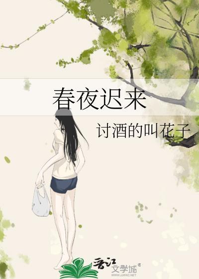 晚来春
