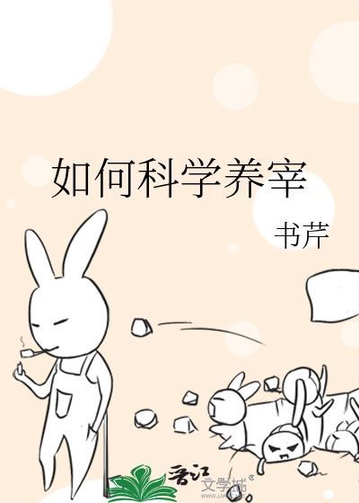 如何科学养宰26