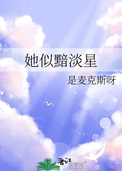 她似黯淡星免费阅读