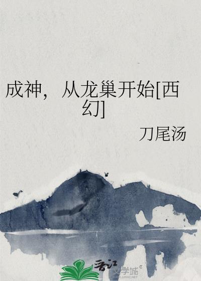 成神从种田开始百科