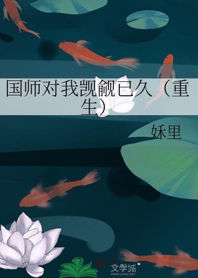 国师撩人贪吃君免费阅读