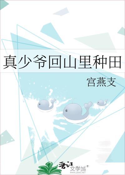 真少爷回山里种田全文