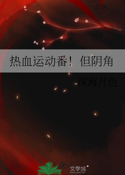 热血运动的动漫