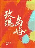 玫瑰岛屿番外