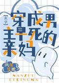 穿成男主早死前妻