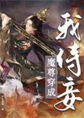 穿越成魔尊