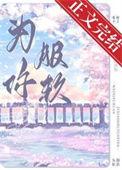 为你服务下一句
