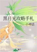 黑月光攻略手札21章