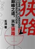 狭路相逢电影简介