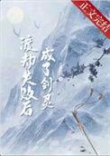 渡劫失败后成了剑灵 翡叶