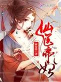 仙医帝妃 慕芷晴